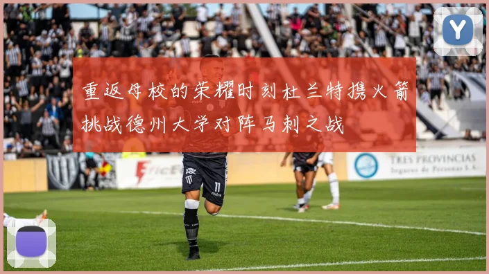 重返母校的荣耀时刻杜兰特携火箭挑战德州大学对阵马刺之战