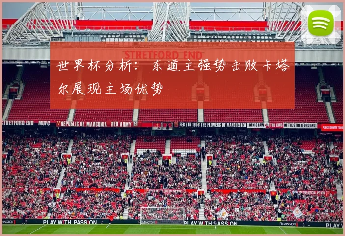 世界杯分析：东道主强势击败卡塔尔展现主场优势