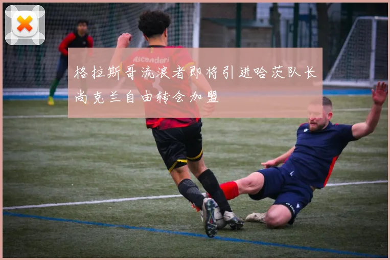 格拉斯哥流浪者即将引进哈茨队长尚克兰自由转会加盟