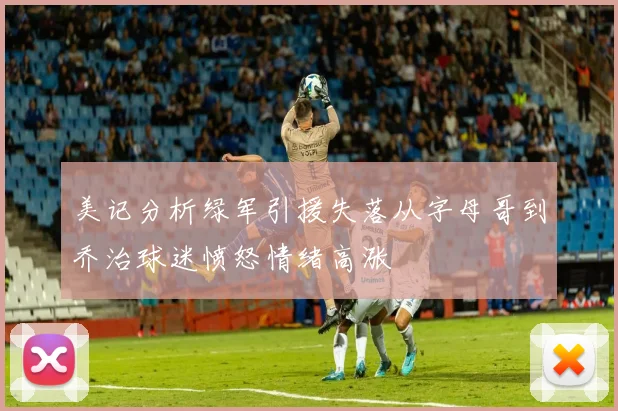 美记分析绿军引援失落从字母哥到乔治球迷愤怒情绪高涨