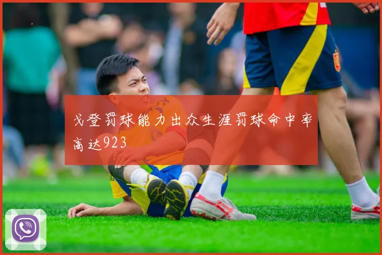 戈登罚球能力出众生涯罚球命中率高达923